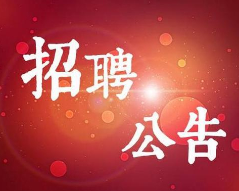 關于為東營市食品藥品檢驗研究院招聘政府購買服務工作人員的簡章