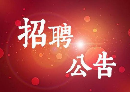 2023年黃河文化館（國家方志館黃河分館）講解人員招聘簡章