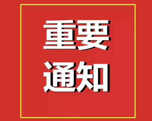 關(guān)于東城某機(jī)關(guān)事業(yè)單位招聘政府購買服務(wù)工作人員考試的通知